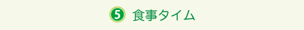 食事タイム