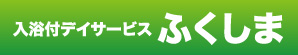 入浴付きデイサービスふくしま