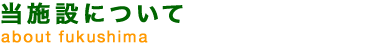 当施設について