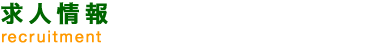 求人情報