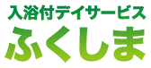 入浴付きデイサービスふくしま